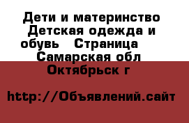 Дети и материнство Детская одежда и обувь - Страница 10 . Самарская обл.,Октябрьск г.